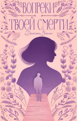 Вопреки твоей смерти