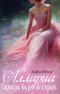 Аллариа. Сквозь бури и страх