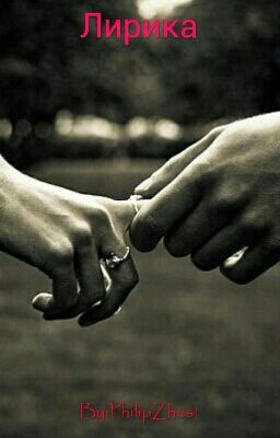 Лирика