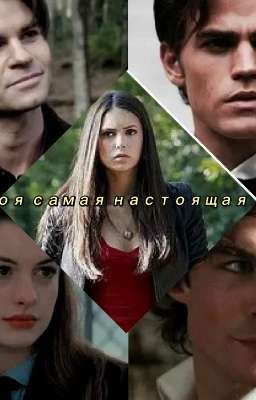 фф ты моя самая настоящая любовь