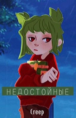 Недостойные  16+