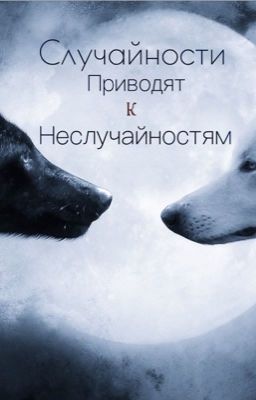 Случайности приводят к неслучайностям