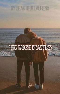 Что такое счастье? 