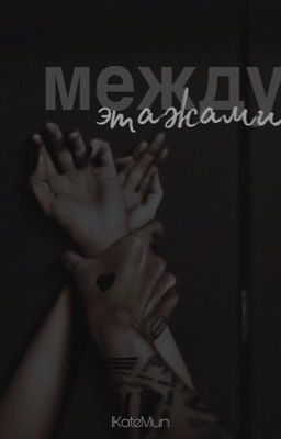 Между этажами