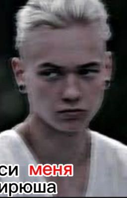 Спаси меня Кирюша