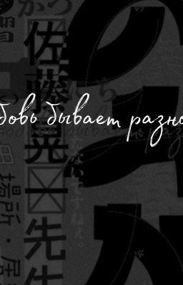 Любовь бывает разной[Не Закончен]