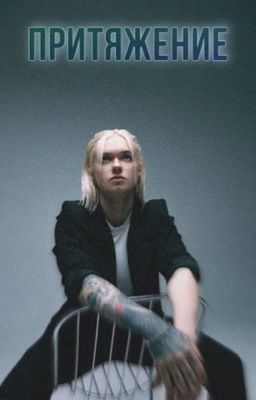 Притяжение (завершено)