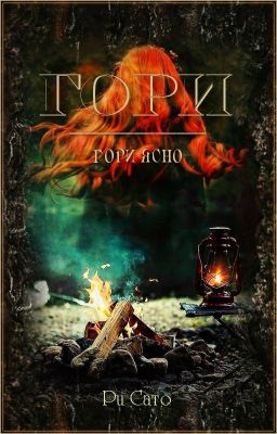 "Гори, гори ясно"