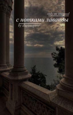 с нотками лаванды|18+