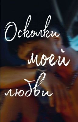 Осколки моей любви