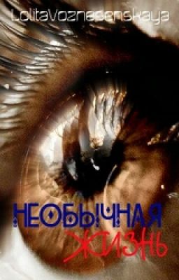 Необычная жизнь