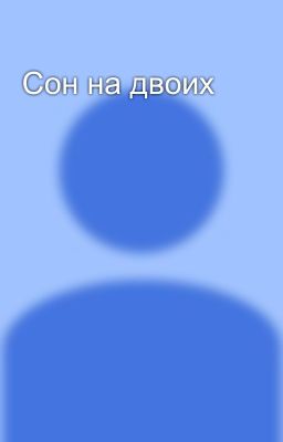 Сон на двоих 