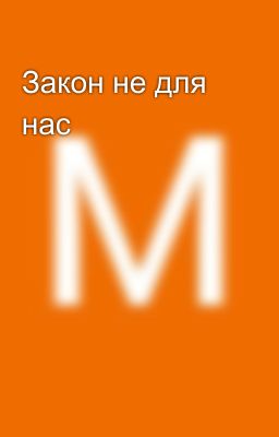 Закон не для нас