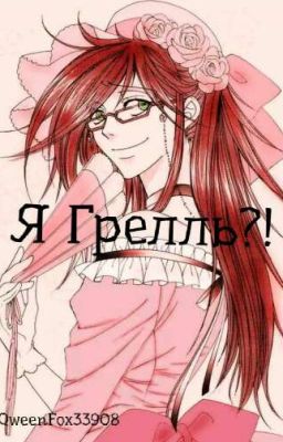 Я Грелль?!