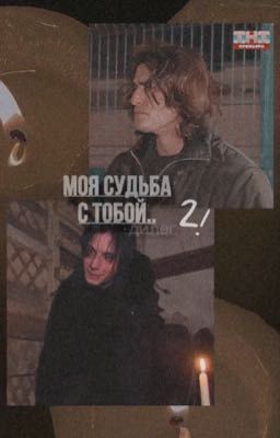 Моя судьба с тобой..^дилег^