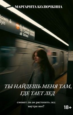 Ты найдешь меня там, где тает лед