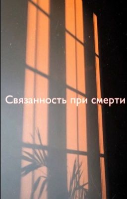 Связанность при смерти 