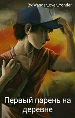 Первый парень на деревне