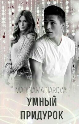 Умный придурок