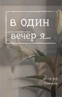 в один вечер я...