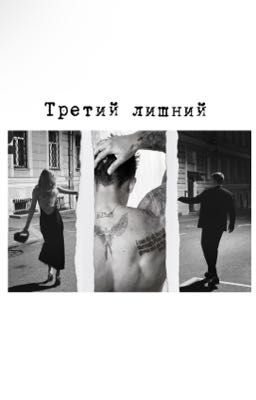 Третий лишний