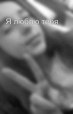 Я люблю тебя