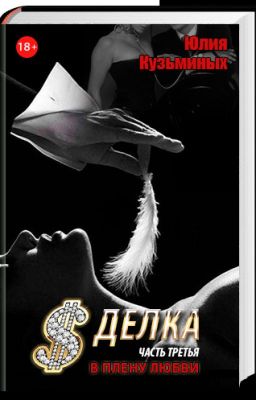 Юлия Кузьминых - "Сделка - В плену любви" Часть III