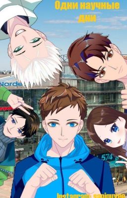 Одни научные дни