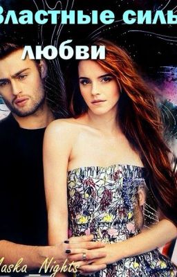 Властная сила любви