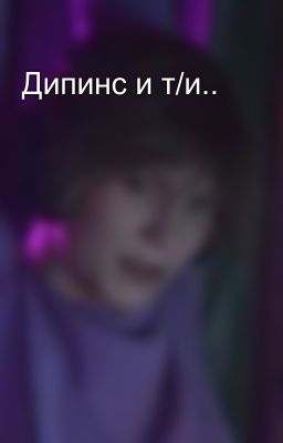 Дипинс и т/и..