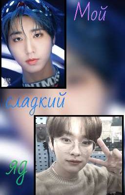 Мой сладкий яд.