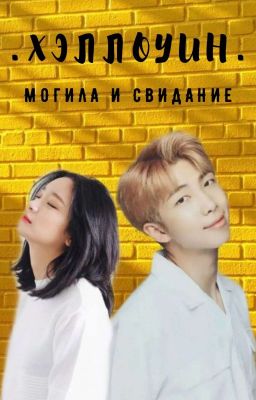 Хэллоуин могила и свидание