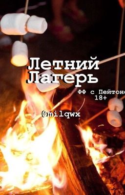 Летний лагерь⛺️🔥//Пэйтон Мурмаер//18+🔞(ЗАКОНЧЕН)