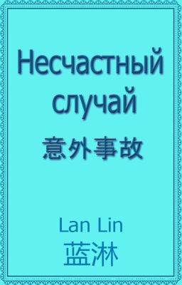 Несчастный случай