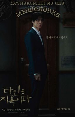 ~Незнакомцы из ада: Мышеловка~™