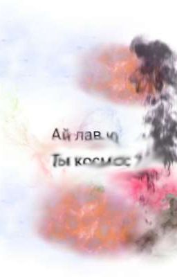 Влюблённые враги