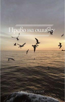 Право на ошибку