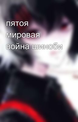 пятоя мировая война шиноби