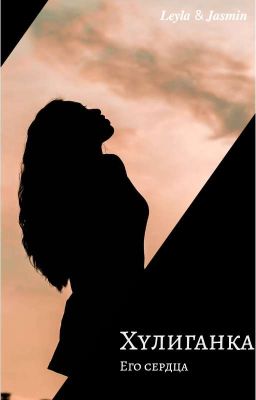Хулиганка его сердца 