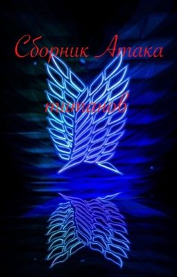 Сборник Атака титанов, Реакции