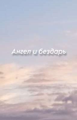Ангел и бездарь