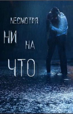 ....~Несмотря ни на что~.....