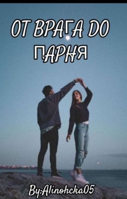 От врага до парня❤