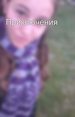 Приключения
