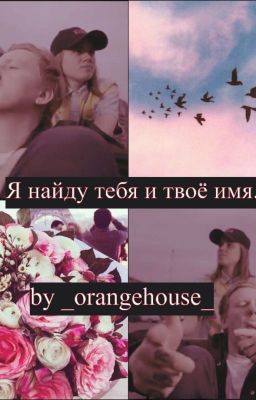 Я найду тебя и твоё имя.. | ДАНИЗЗКА