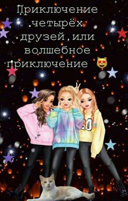 Приключение Четырёх Друзей, Или Волшебное Приключение😻