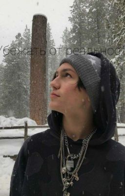 Убежать от реальности 