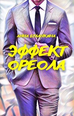 Эффект Ореола