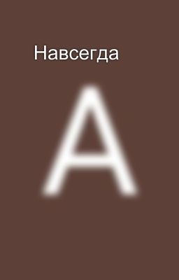 ♾Навсегда♾