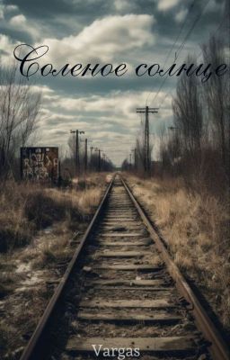 Соленое солнце